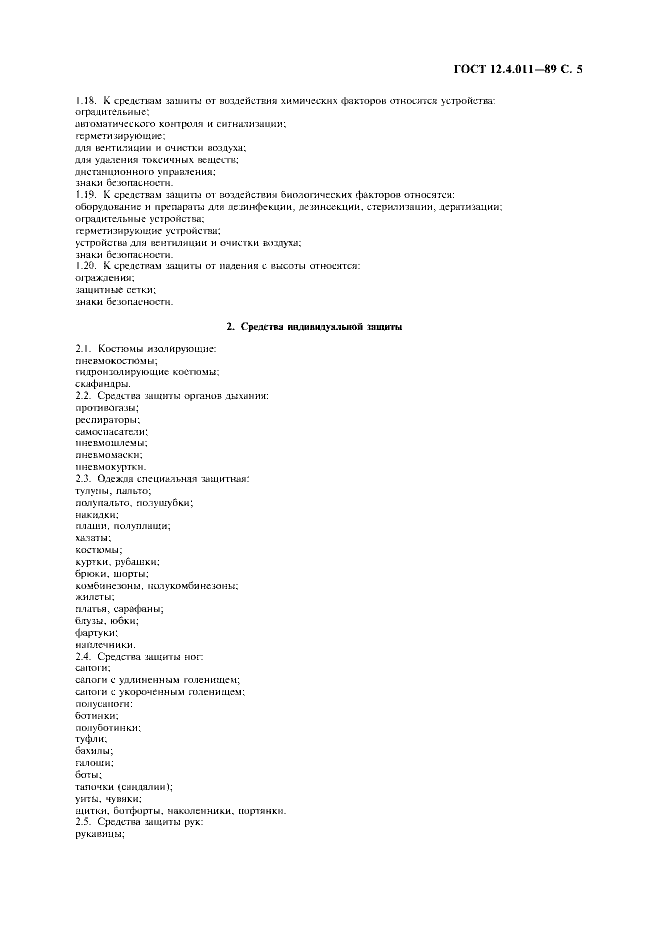 Госте 12.4.011-89 статус на Госте 12.4.011-89 статус на