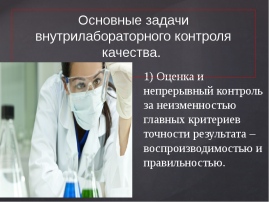 Контроль качества в лаборатории кдл презентация